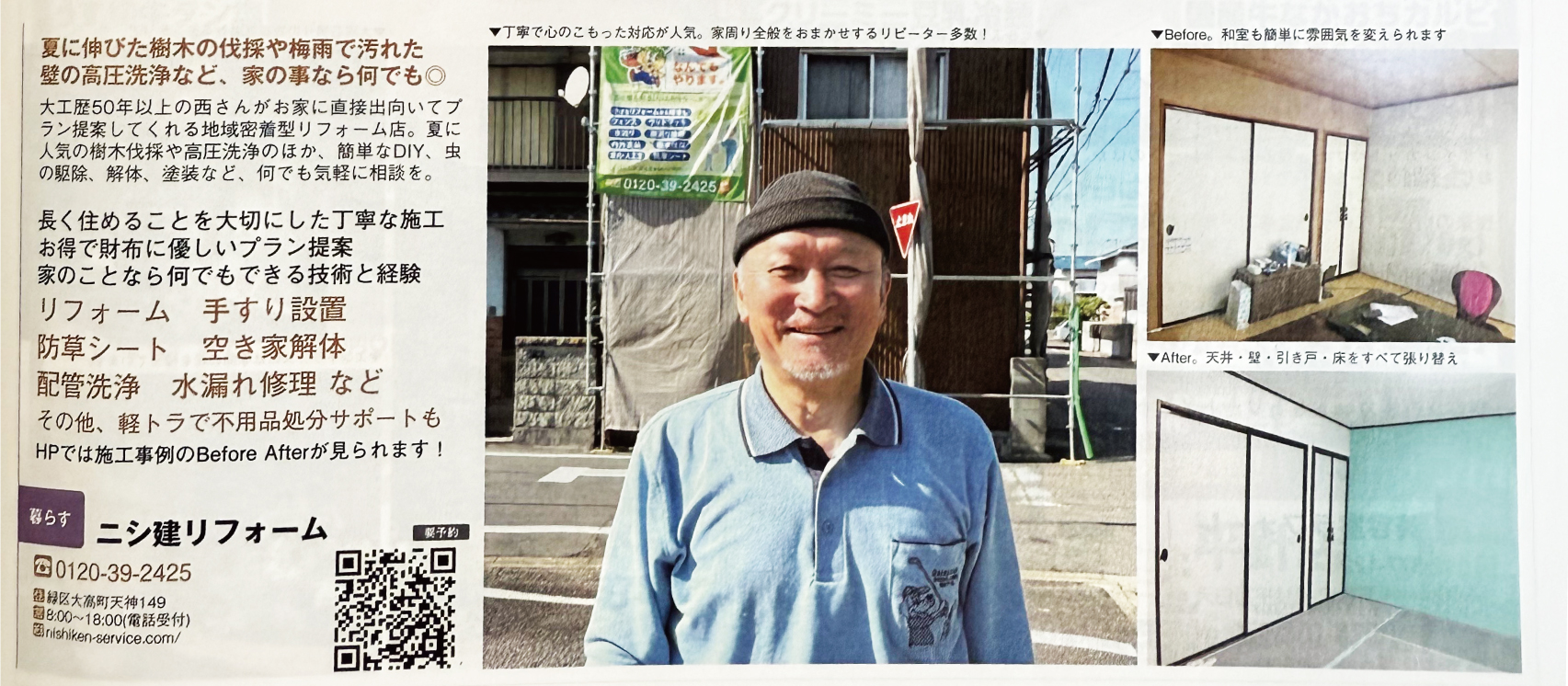 こんなリフォーム、あんなリフォーム、お住いの困ったを解決。地域密着型のリフォーム、ニシ建リフォーム、お値打ちに対応させて頂きます。